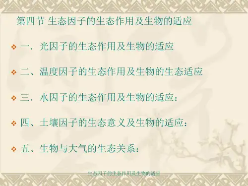 生态因子的生态作用及生物的适应 ppt课件