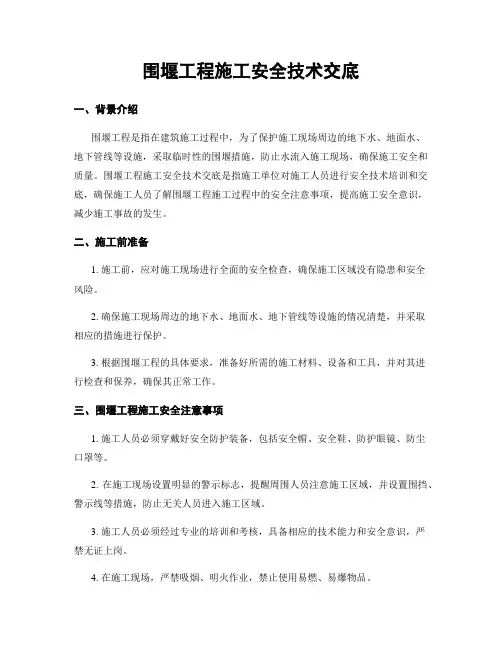 围堰工程施工安全技术交底