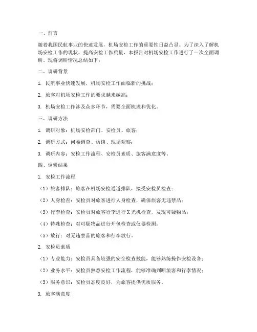 调研机场安检工作总结报告