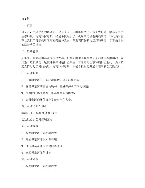 母亲河社会实践活动报告(3篇)