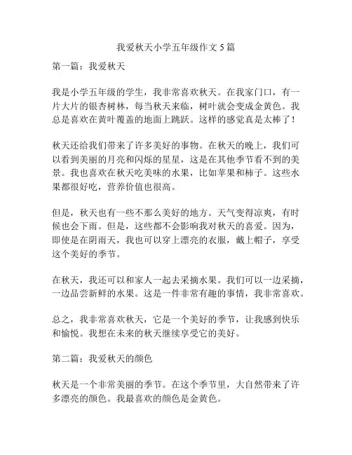 我爱秋天小学五年级作文5篇