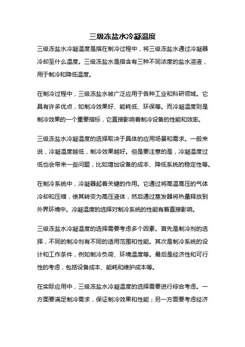 三级冻盐水冷凝温度
