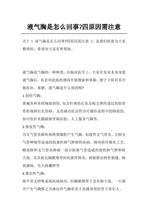液气胸是怎么回事-四原因需注意