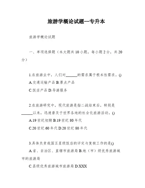 旅游学概论试题--专升本