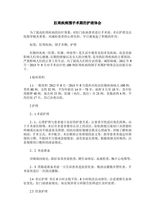 肛周疾病围手术期的护理体会