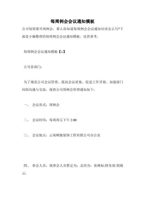 每周例会会议通知模板