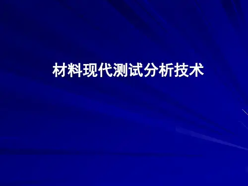 材料现代测试分析技术