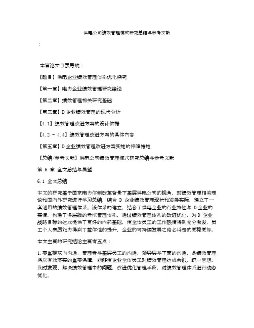 供电公司绩效管理模式研究总结与参考文献
