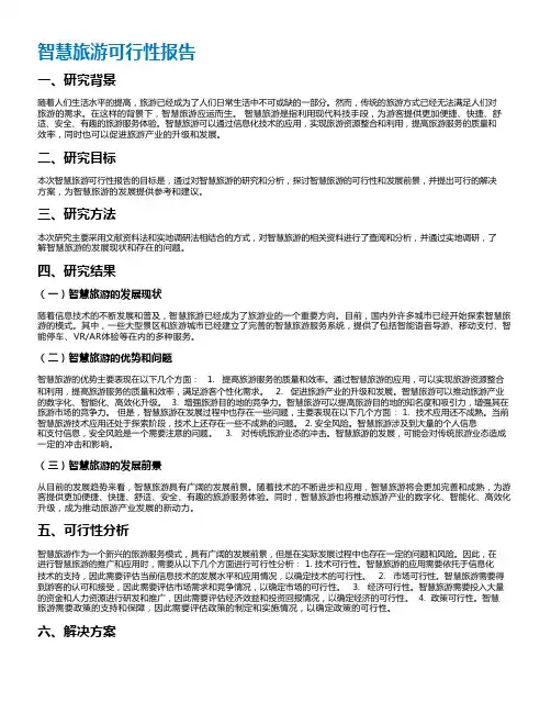 智慧旅游可行性报告