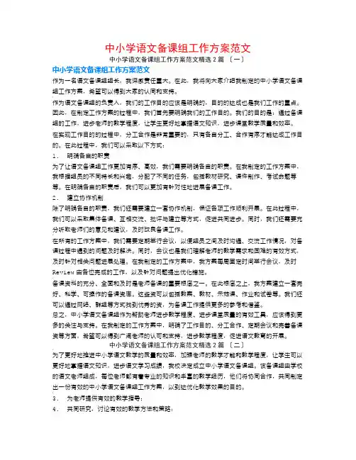 中小学语文备课组工作计划范文2篇