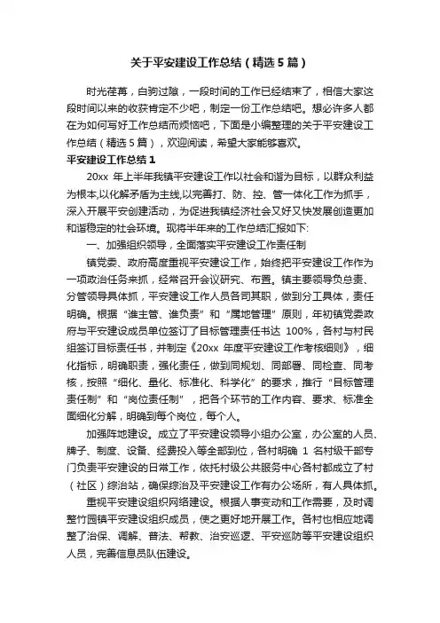 关于平安建设工作总结（精选5篇）