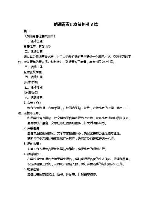 朗诵青春比赛策划书3篇