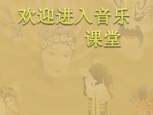 初中音乐 唱脸谱 课件 (5)PPT课件