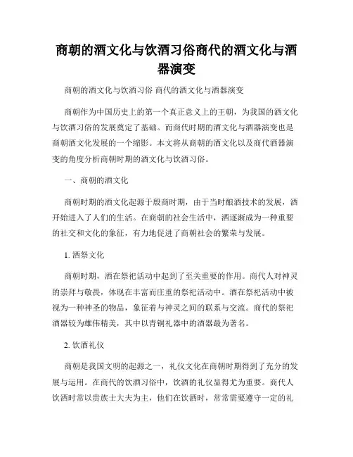 商朝的酒文化与饮酒习俗商代的酒文化与酒器演变