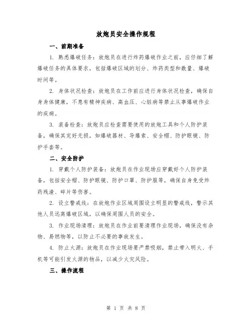 放炮员安全操作规程（3篇）