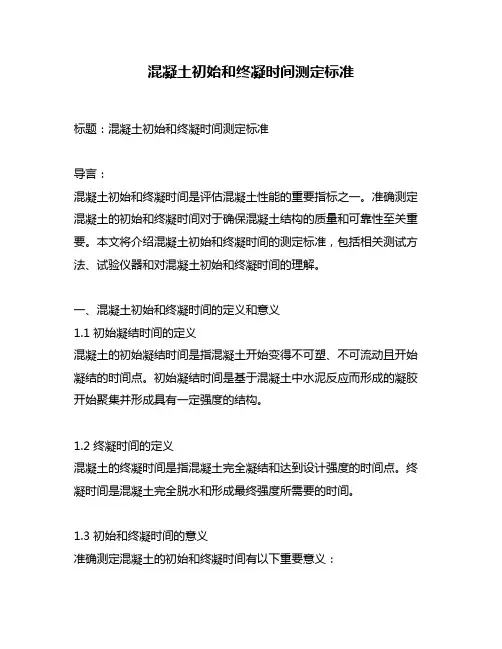 混凝土初始和终凝时间测定标准