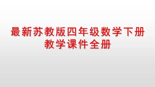 最新苏教版四年级数学下册教学课件全册