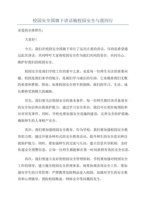 校园安全国旗下讲话稿校园安全与我同行