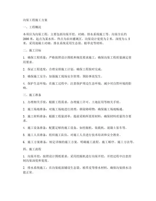沟渠工程施工方案