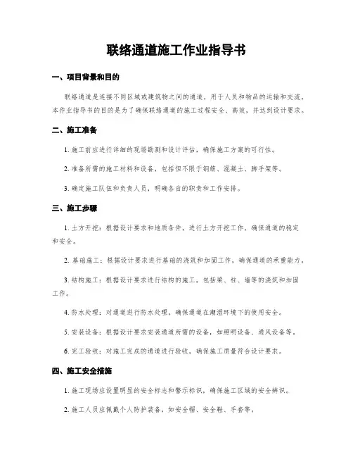 联络通道施工作业指导书