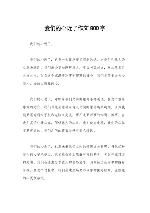 我们的心近了作文800字