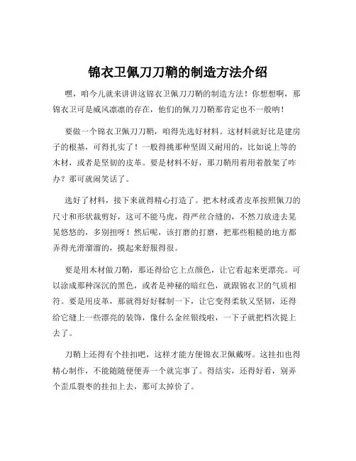 锦衣卫佩刀刀鞘的制造方法介绍