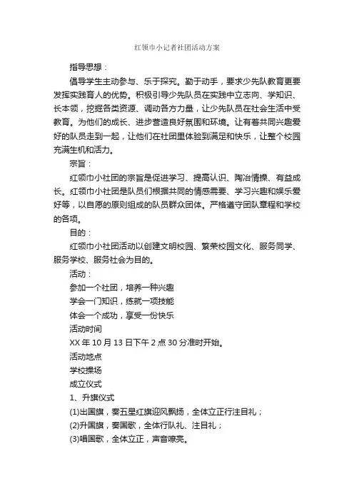 红领巾小记者社团活动方案_社团活动策划书_