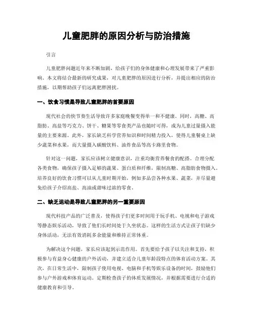 儿童肥胖的原因分析与防治措施