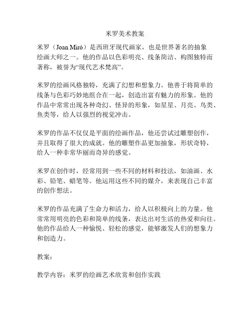 米罗美术教案