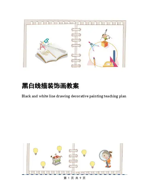黑白线描装饰画教案