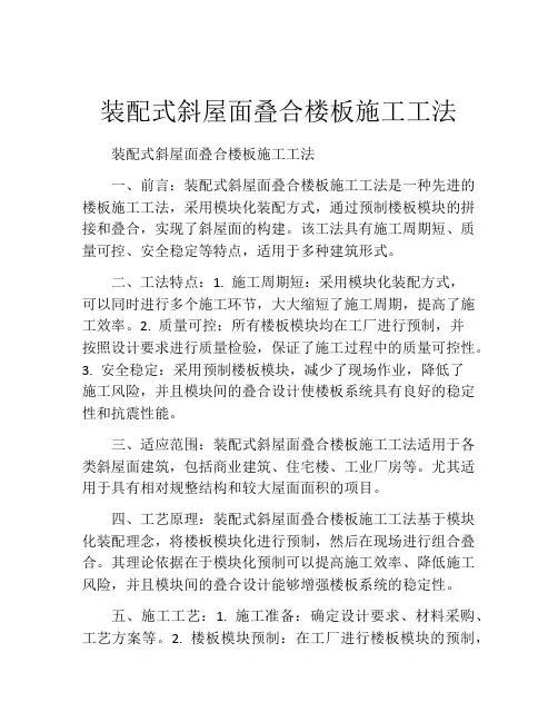装配式斜屋面叠合楼板施工工法(2)