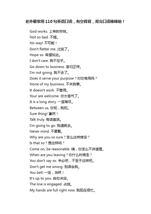 老外最常用110句英语口语，有空背背，背完口语棒棒哒！