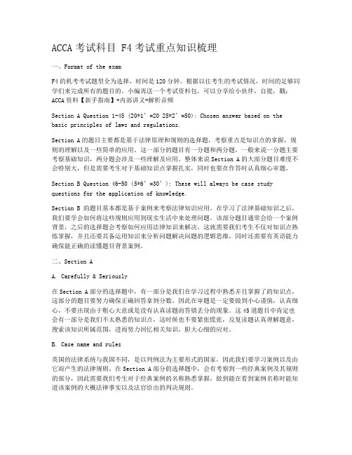 ACCA考试科目 F4考试重点知识梳理