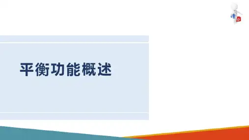 运动治疗技术—平衡与协调训练(康复治疗技术课件)