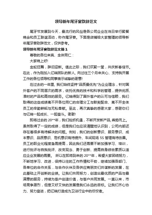 领导新年尾牙宴致辞范文