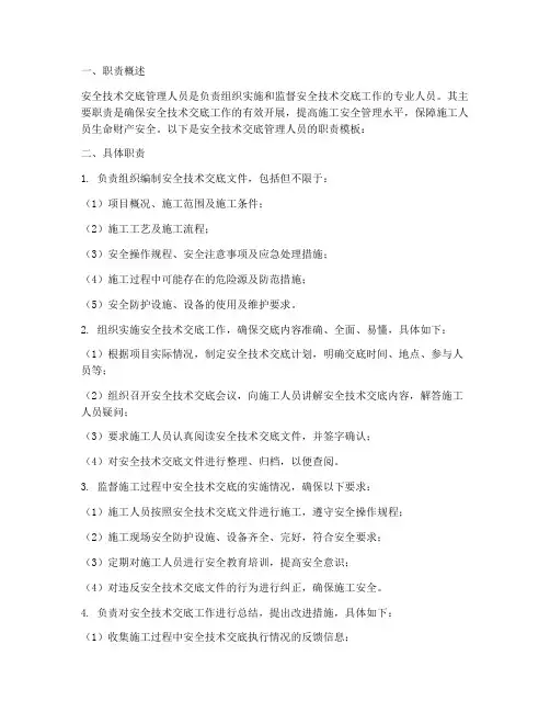 安全技术交底管理人员职责模板