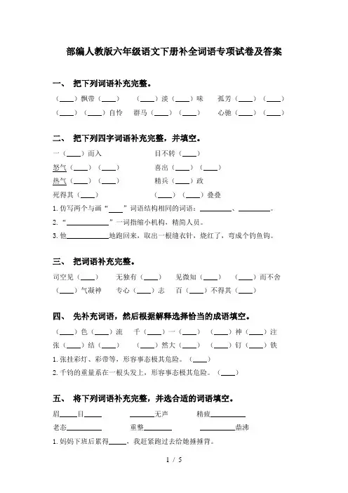 部编人教版六年级语文下册补全词语专项试卷及答案