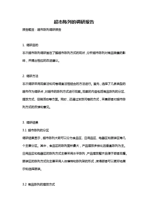 超市陈列的调研报告