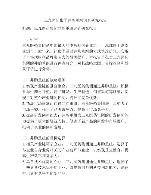 三九医药集团并购重组调查研究报告