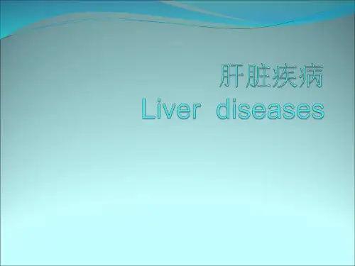 肝脏疾病课件ppt课件