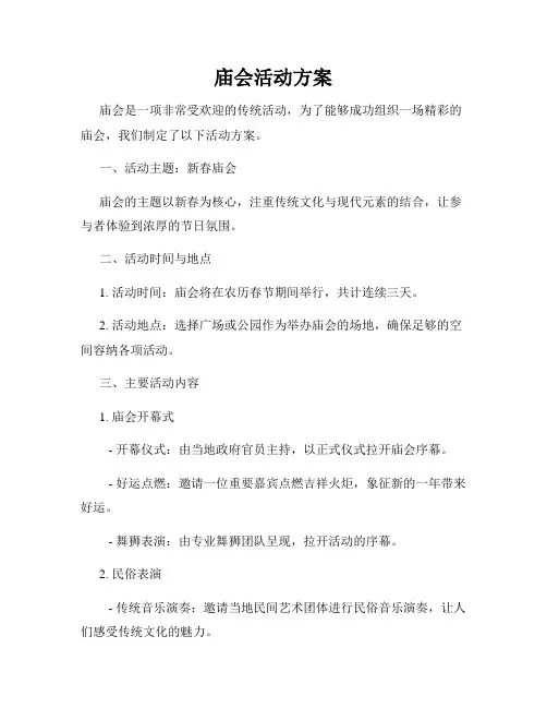 庙会活动方案