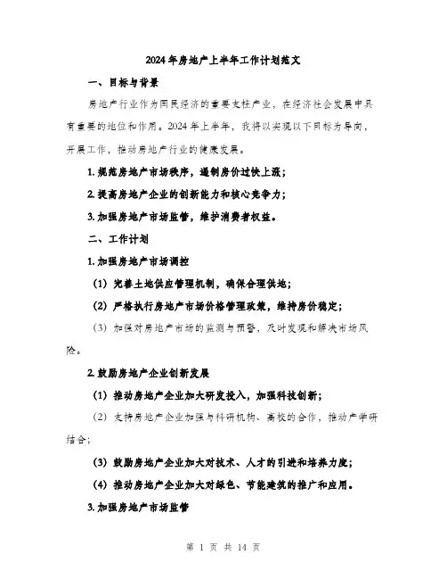 2024年房地产上半年工作计划范文（五篇）
