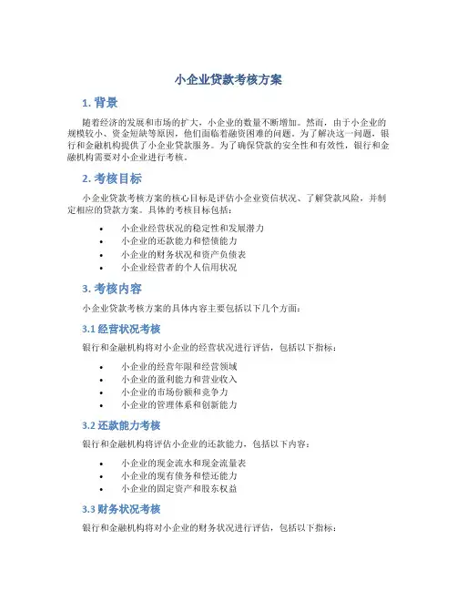 小企业贷款考核方案