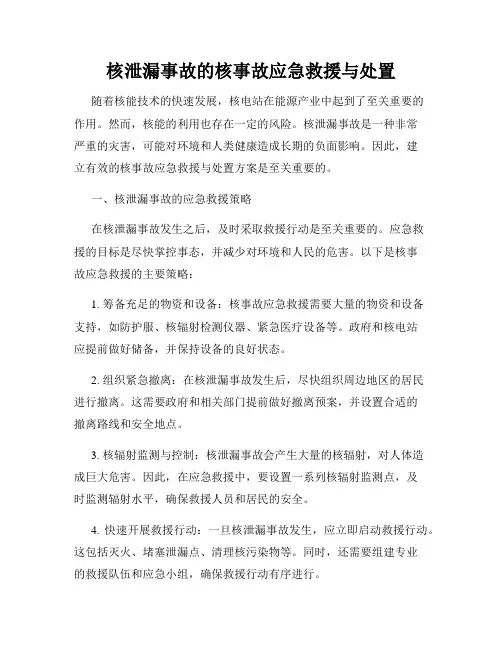 核泄漏事故的核事故应急救援与处置