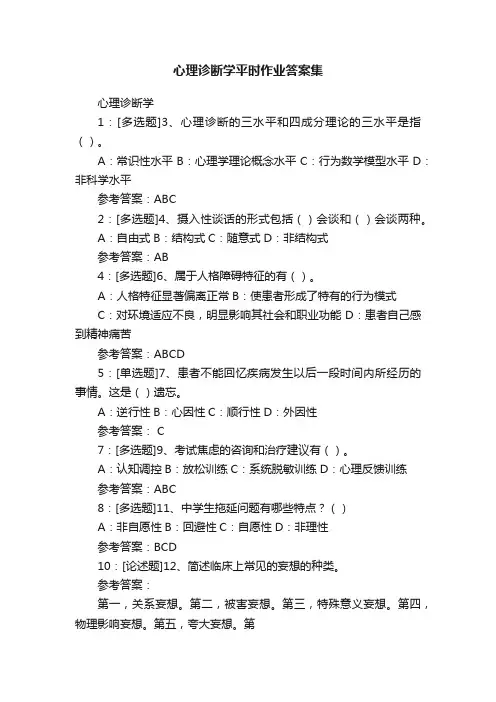 心理诊断学平时作业答案集