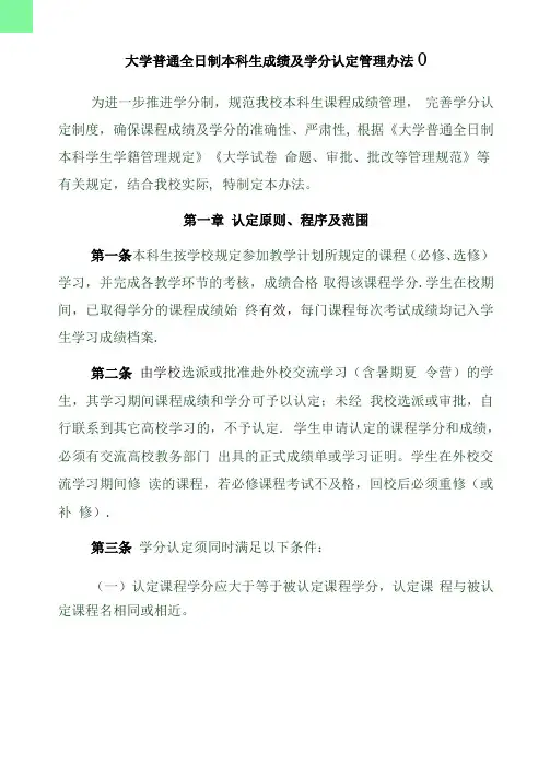 大学普通全日制本科生成绩及学分认定统制办法