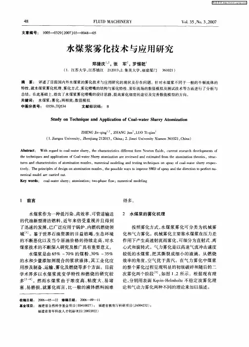 水煤浆雾化技术与应用研究