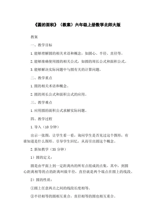 《圆的面积》(教案)六年级上册数学北师大版