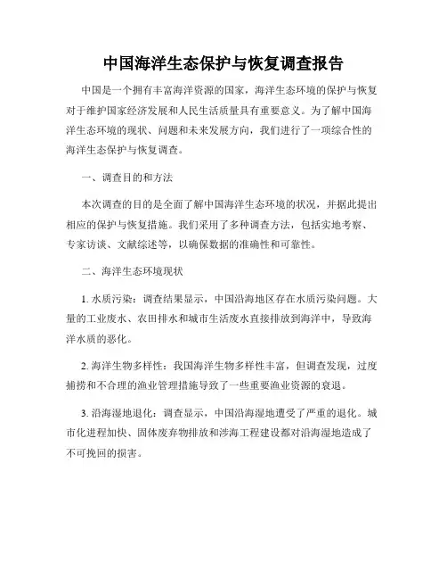 中国海洋生态保护与恢复调查报告