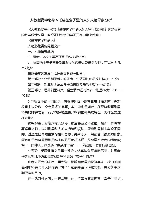 人教版高中必修5《装在套子里的人》人物形象分析